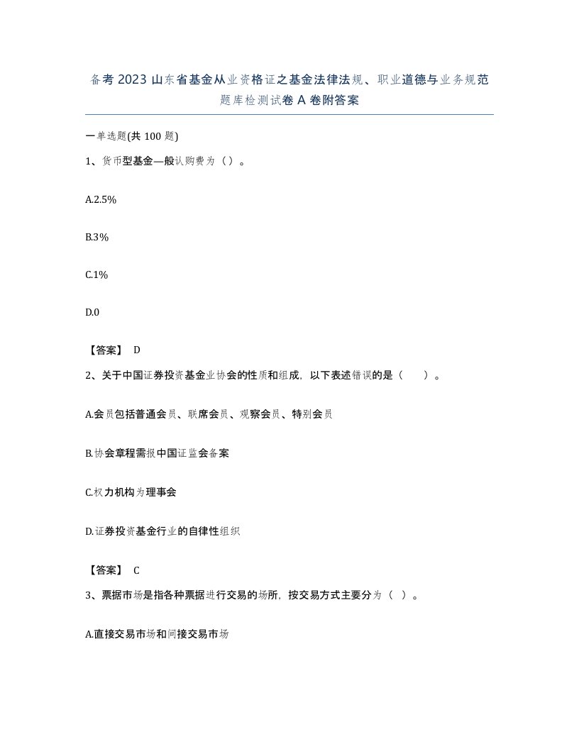 备考2023山东省基金从业资格证之基金法律法规职业道德与业务规范题库检测试卷A卷附答案