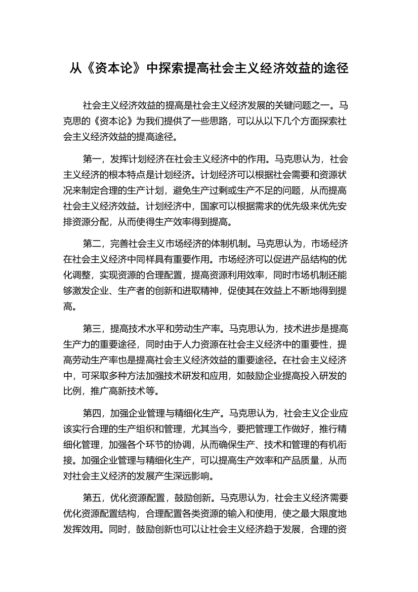 从《资本论》中探索提高社会主义经济效益的途径