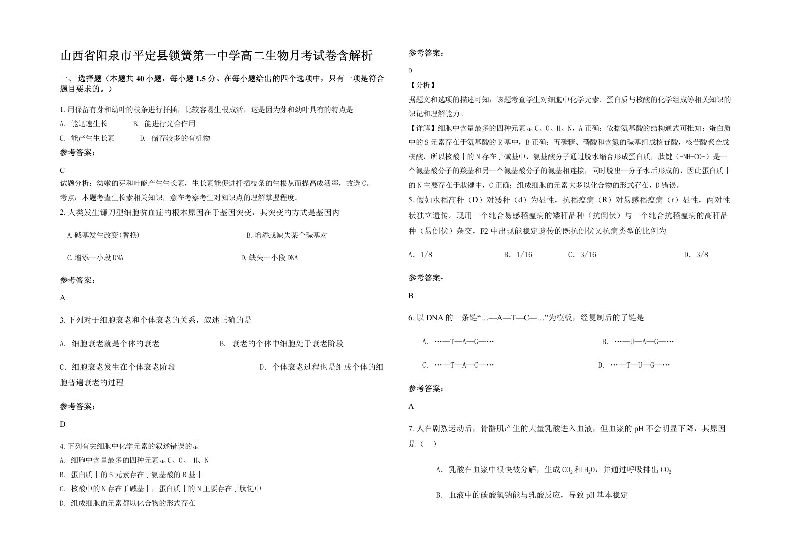 山西省阳泉市平定县锁簧第一中学高二生物月考试卷含解析