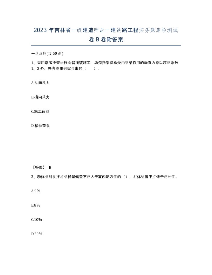 2023年吉林省一级建造师之一建铁路工程实务题库检测试卷B卷附答案