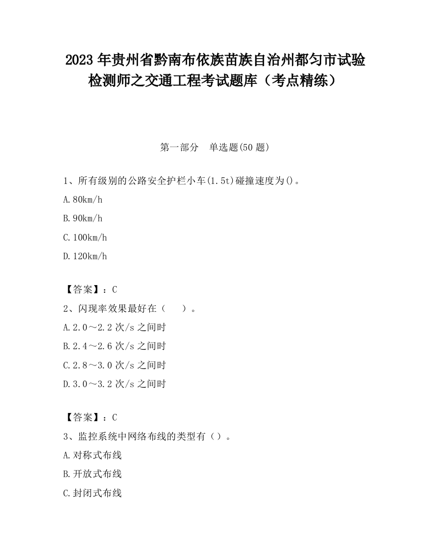 2023年贵州省黔南布依族苗族自治州都匀市试验检测师之交通工程考试题库（考点精练）