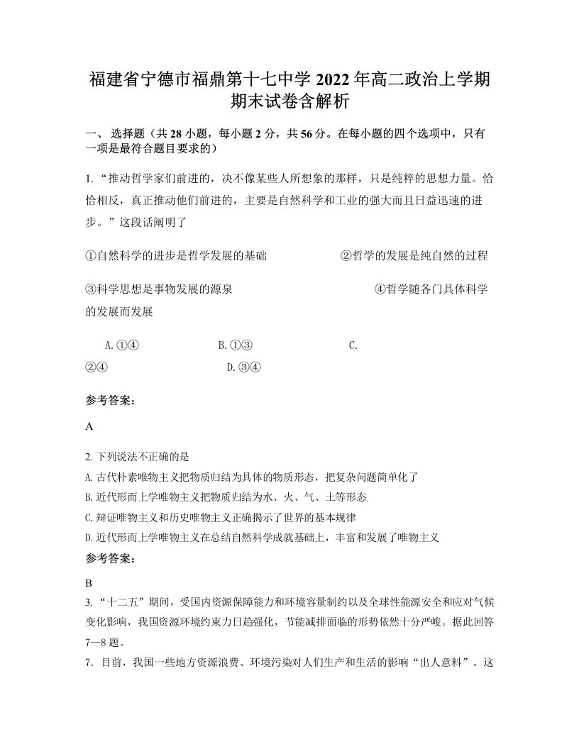 福建省宁德市福鼎第十七中学2022年高二政治上学期期末试卷含解析