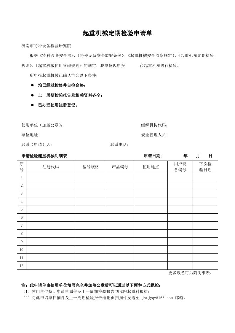 起重机械定期检验申请单