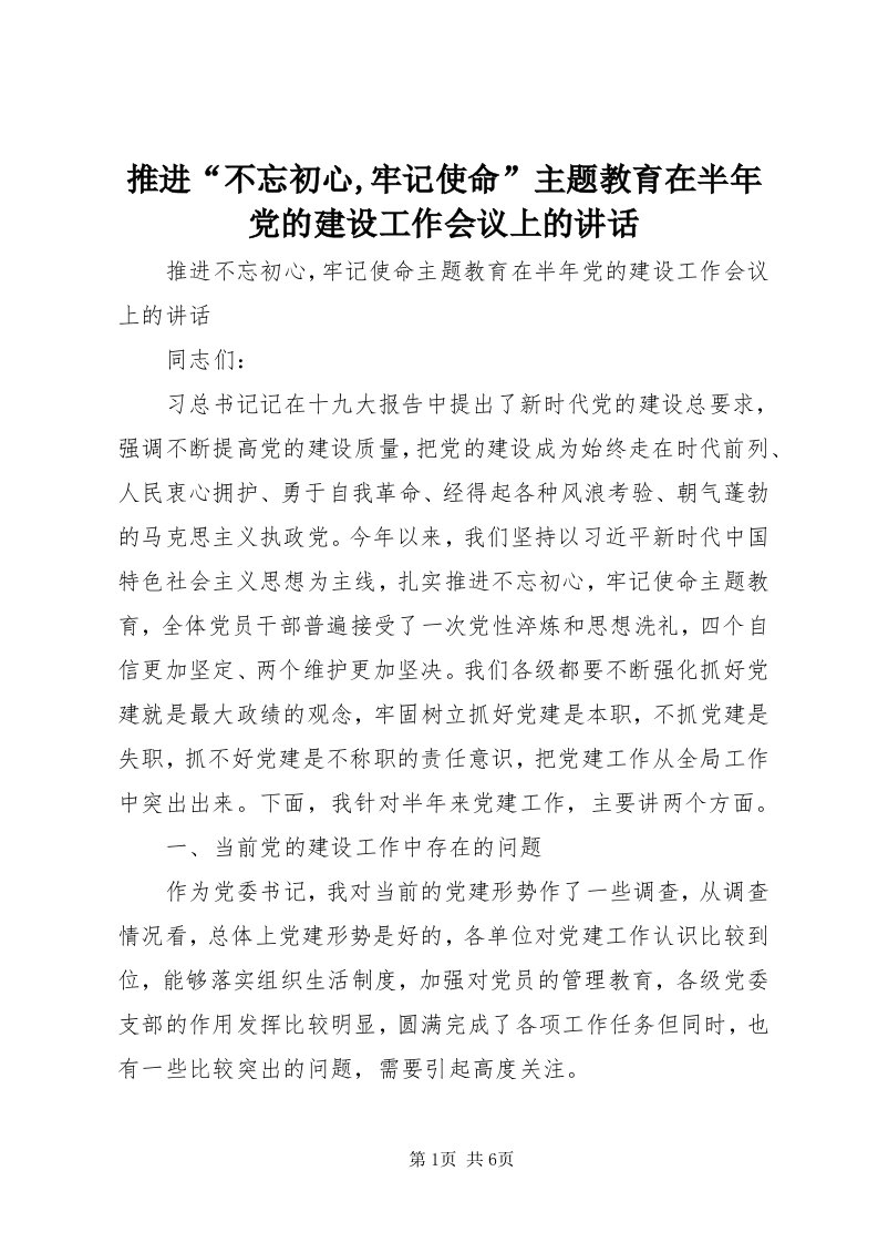 6推进“不忘初心,牢记使命”主题教育在半年党的建设工作会议上的致辞