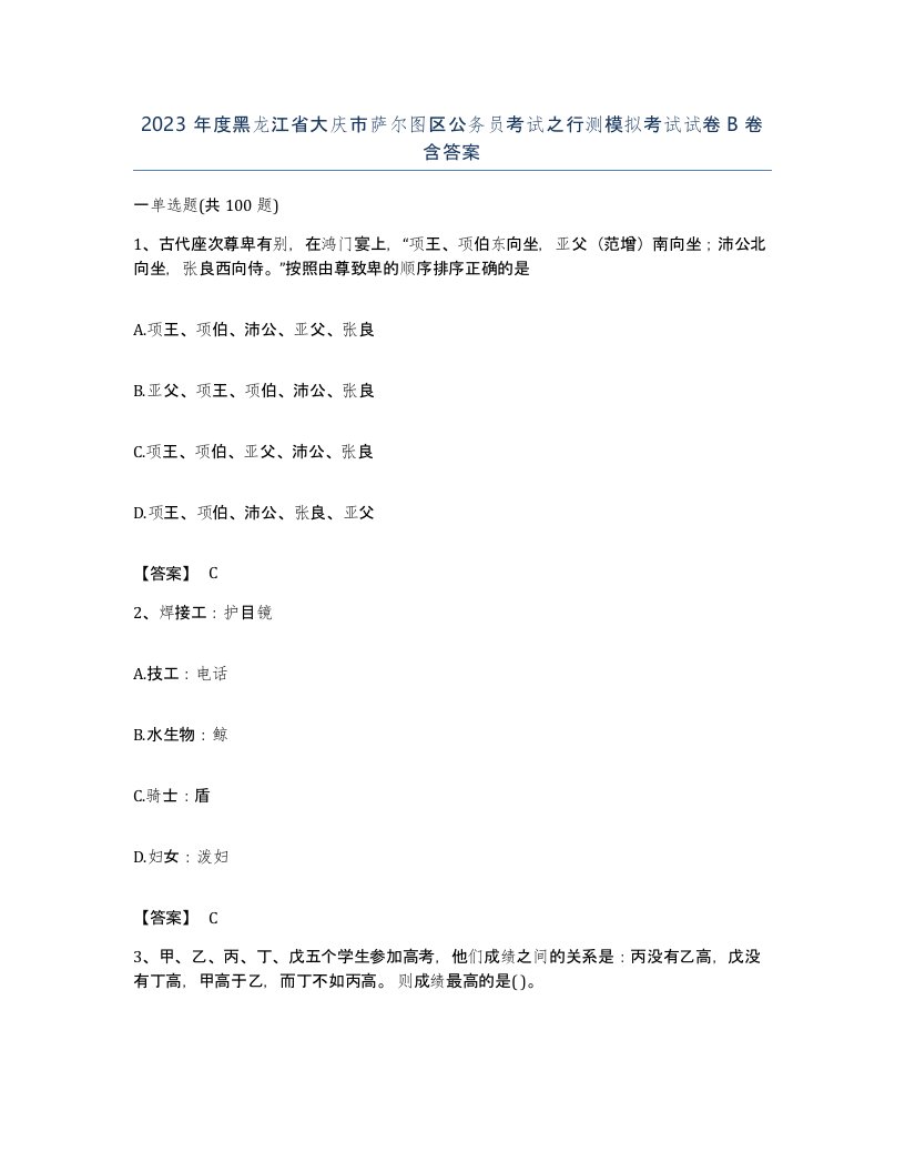 2023年度黑龙江省大庆市萨尔图区公务员考试之行测模拟考试试卷B卷含答案