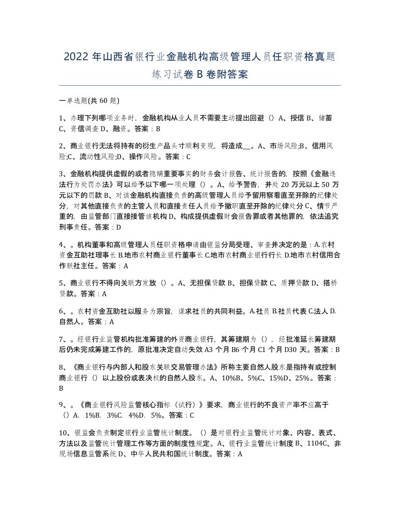 2022年山西省银行业金融机构高级管理人员任职资格真题练习试卷B卷附答案