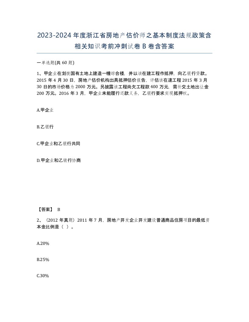 2023-2024年度浙江省房地产估价师之基本制度法规政策含相关知识考前冲刺试卷B卷含答案