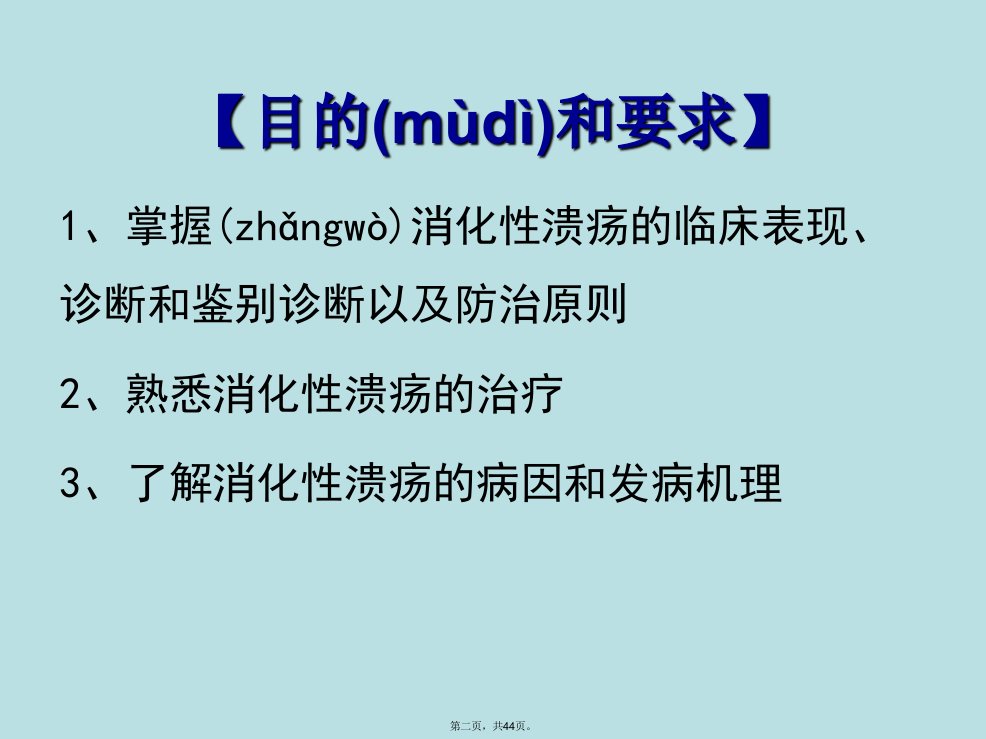 内科学消化性溃疡电子教案