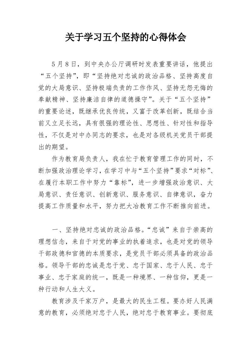 关于学习五个坚持的心得体会