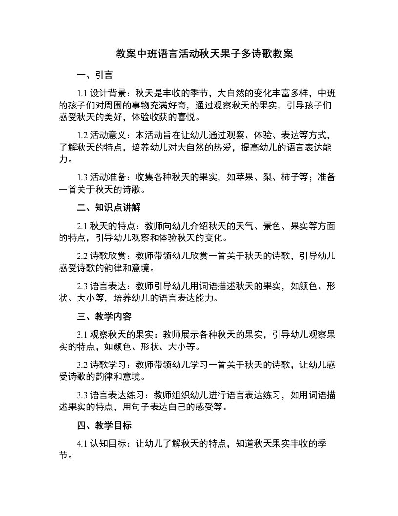 中班语言活动秋天果子多诗歌教案