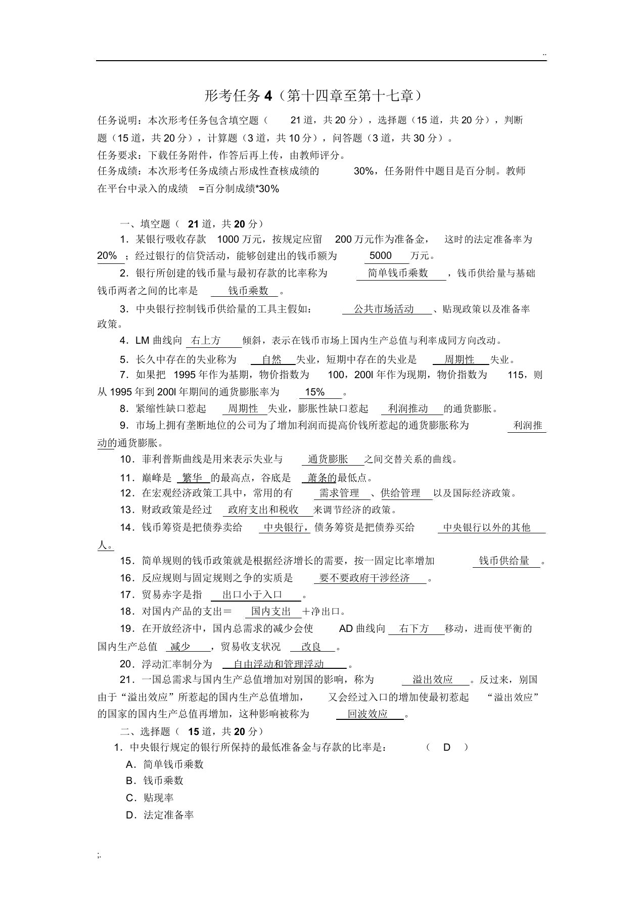 西方经济学形考任务4