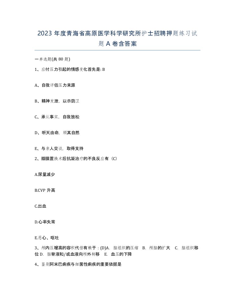 2023年度青海省高原医学科学研究所护士招聘押题练习试题A卷含答案