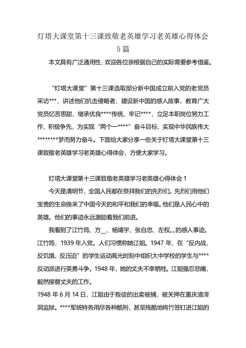 灯塔大课堂第十三课致敬老英雄学习老英雄心得体会5篇