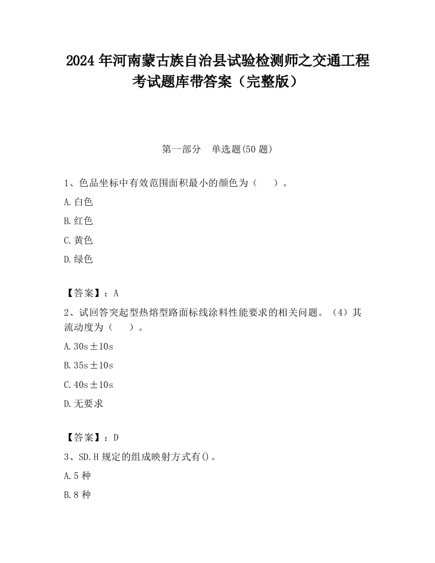 2024年河南蒙古族自治县试验检测师之交通工程考试题库带答案（完整版）