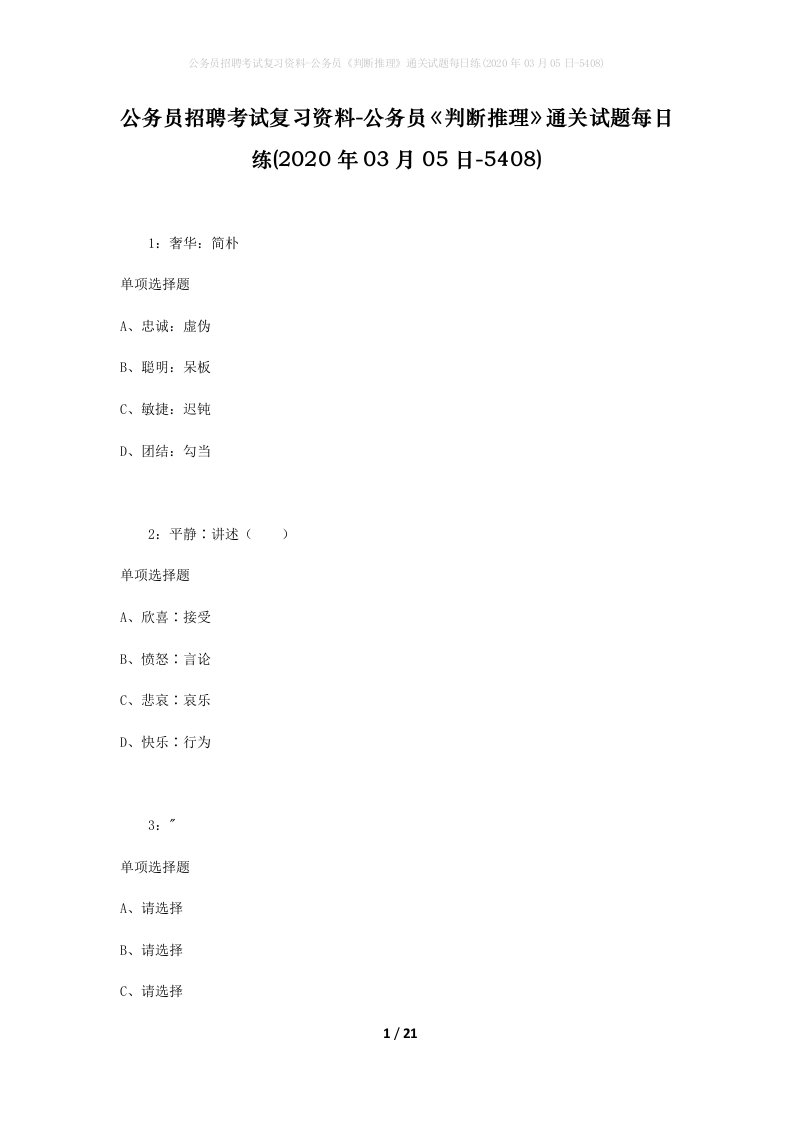 公务员招聘考试复习资料-公务员判断推理通关试题每日练2020年03月05日-5408