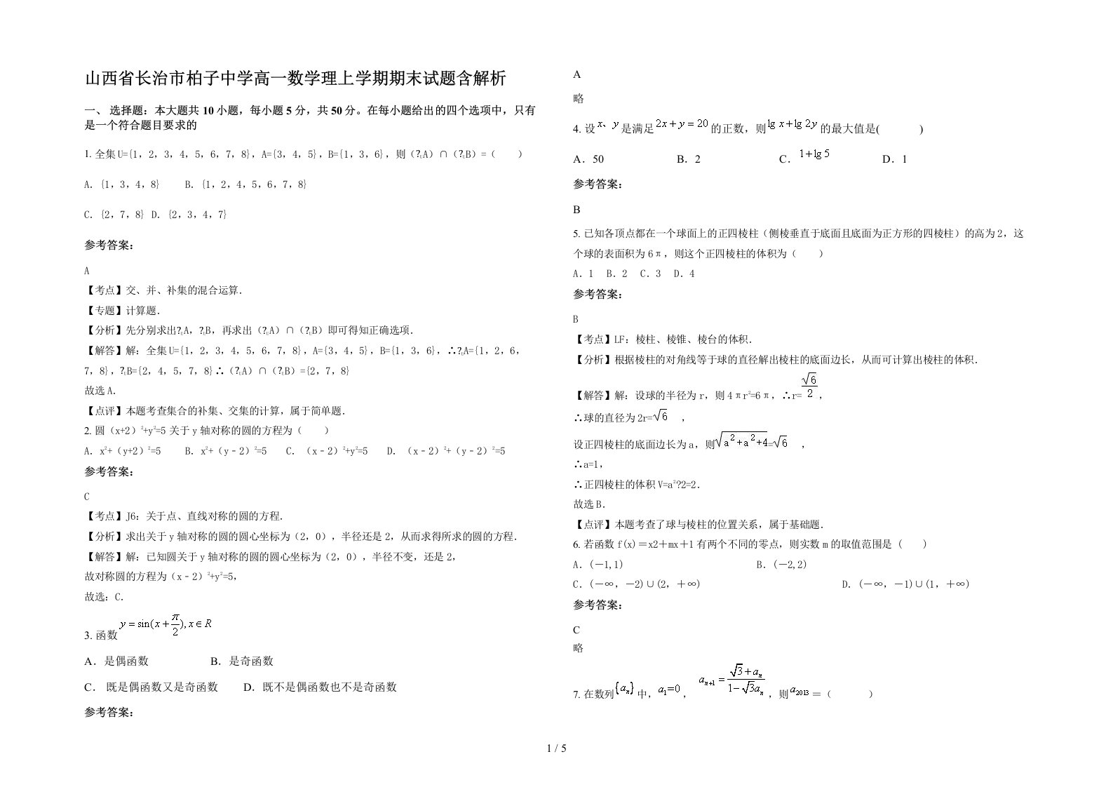 山西省长治市柏子中学高一数学理上学期期末试题含解析