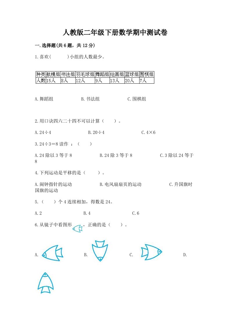 人教版二年级下册数学期中测试卷及答案（各地真题）