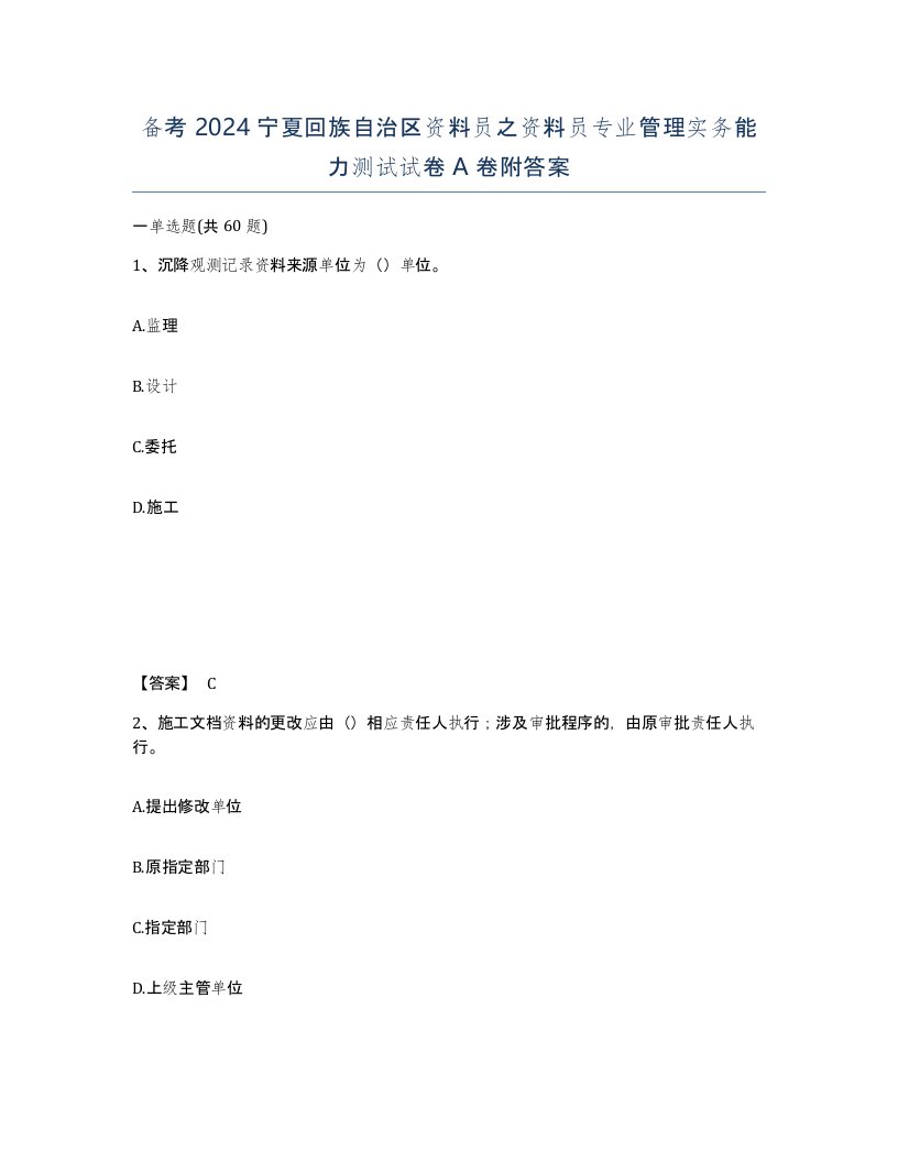 备考2024宁夏回族自治区资料员之资料员专业管理实务能力测试试卷A卷附答案