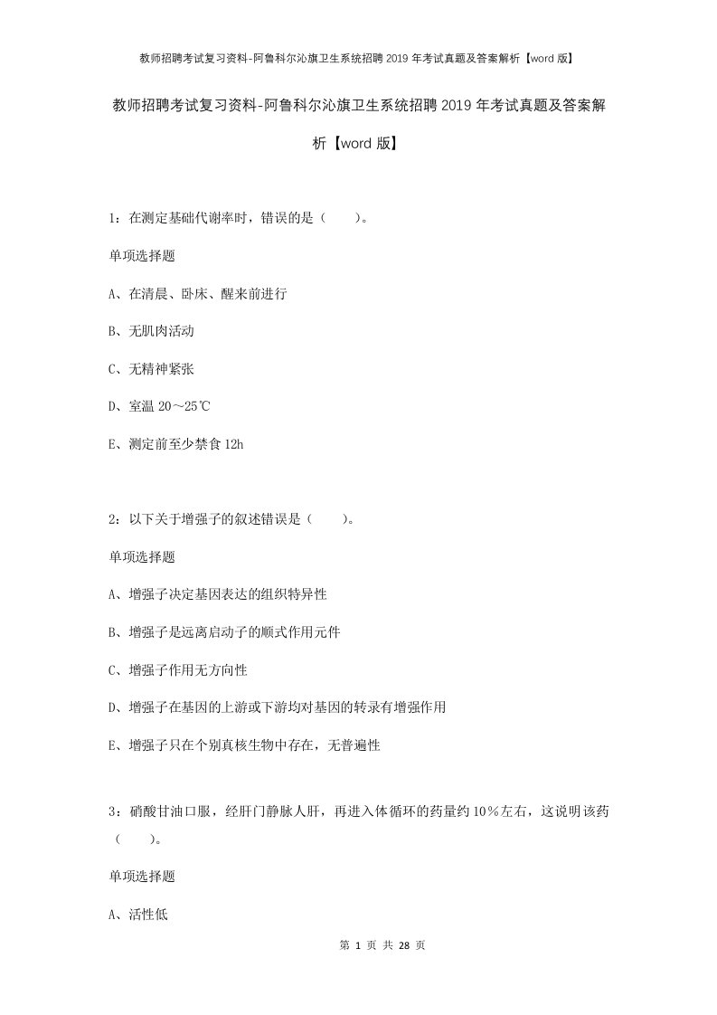 教师招聘考试复习资料-阿鲁科尔沁旗卫生系统招聘2019年考试真题及答案解析word版