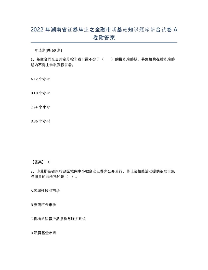 2022年湖南省证券从业之金融市场基础知识题库综合试卷A卷附答案