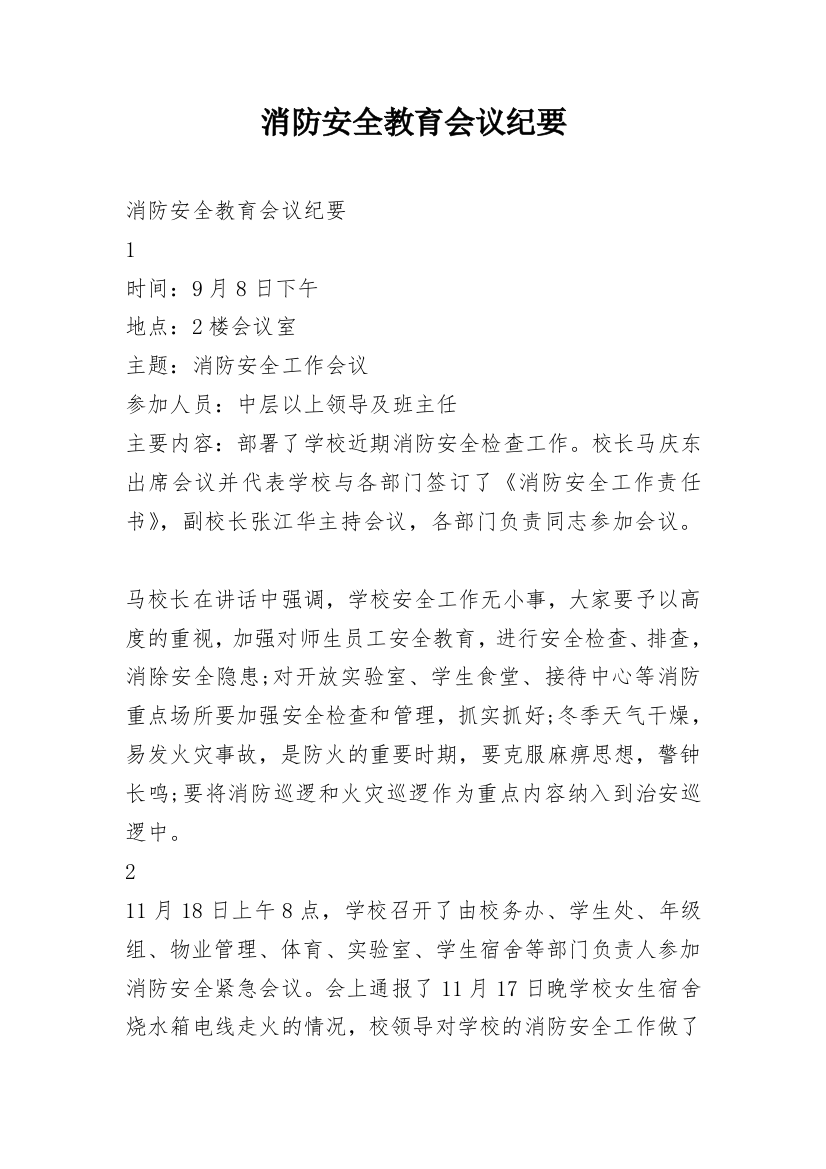 消防安全教育会议纪要