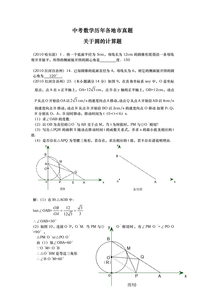 中考数学历年各地市真题圆的计算题