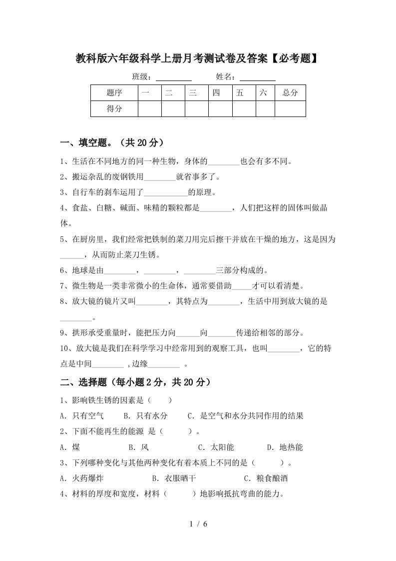 教科版六年级科学上册月考测试卷及答案必考题