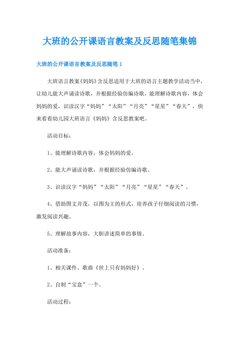 大班的公开课语言教案及反思随笔集锦