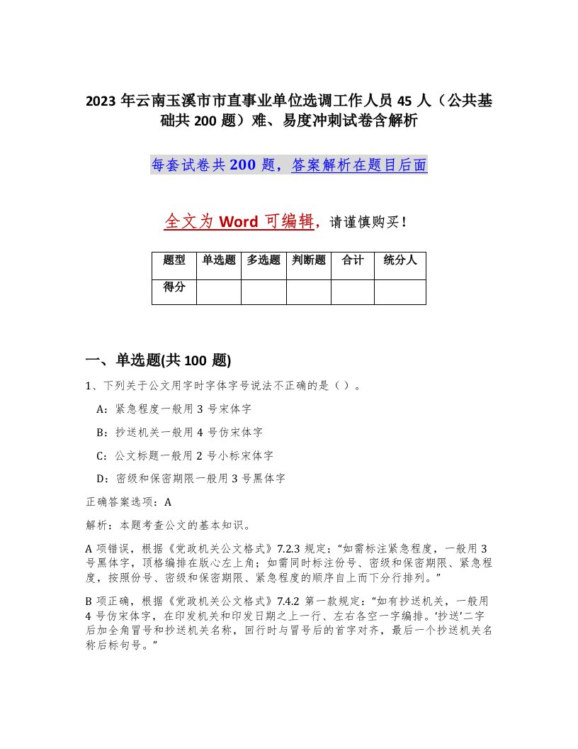 2023年云南玉溪市市直事业单位选调工作人员45人公共基础共200题难易度冲刺试卷含解析