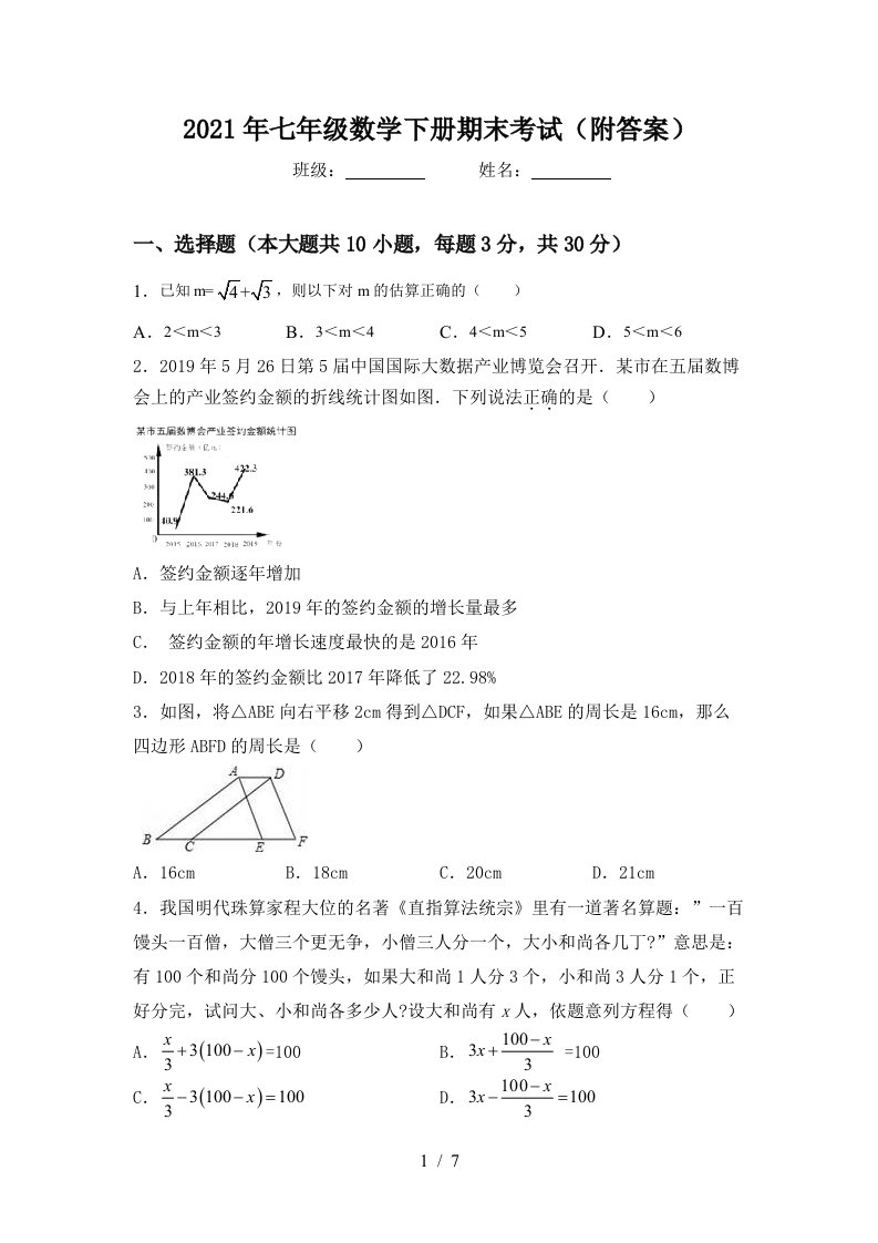 2021年七年级数学下册期末考试附答案