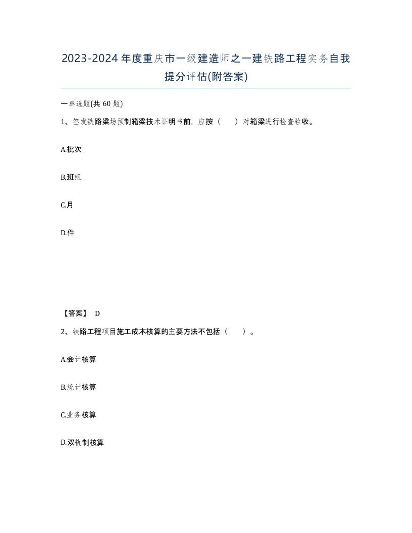 2023-2024年度重庆市一级建造师之一建铁路工程实务自我提分评估附答案