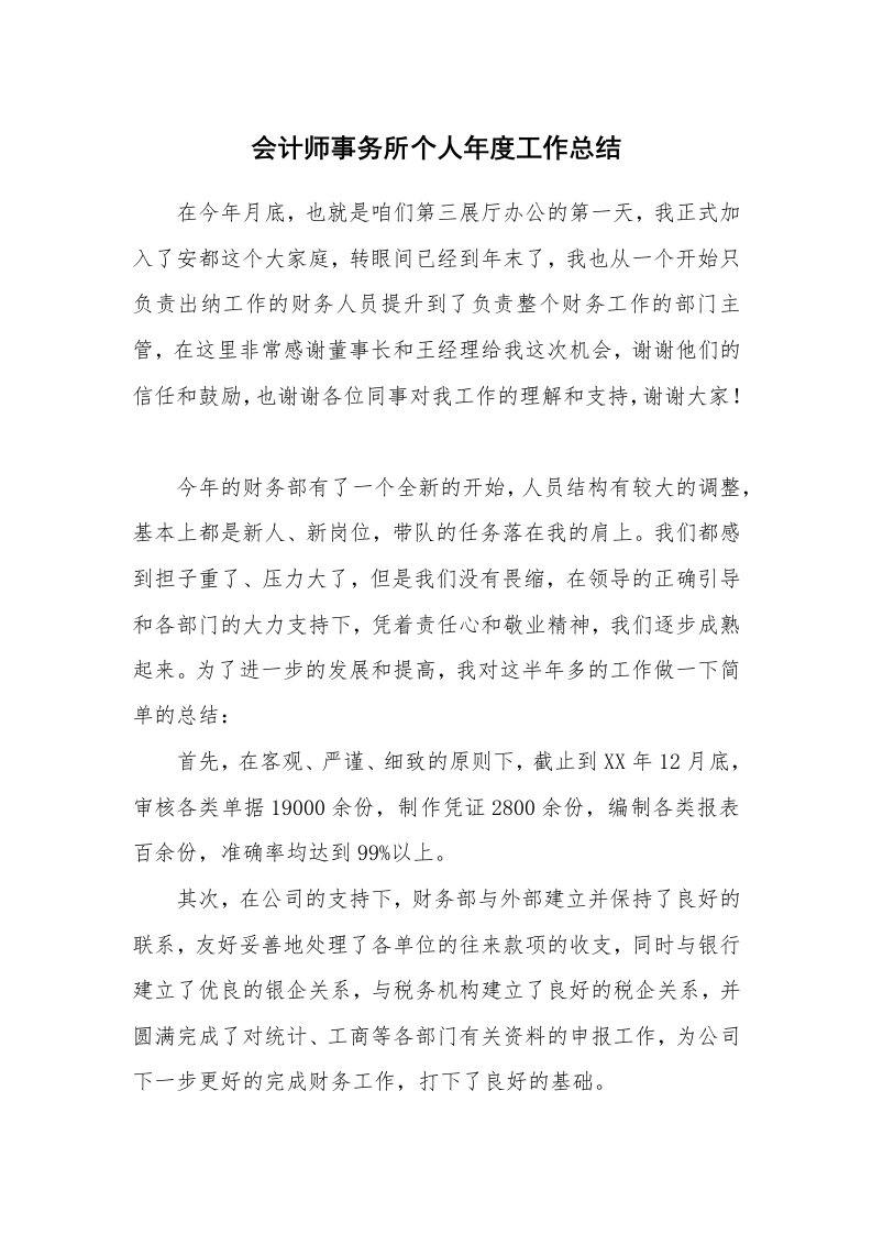 会计师事务所个人年度工作总结