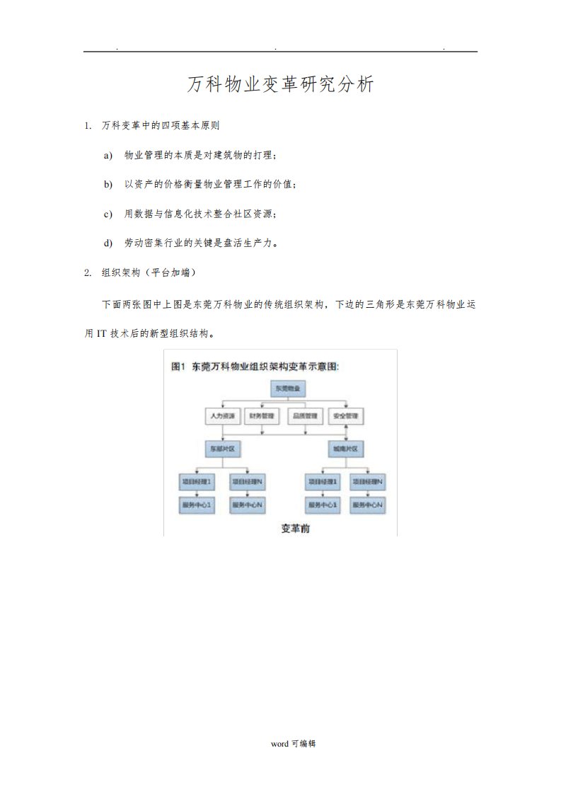 万科物业变革研究分析报告