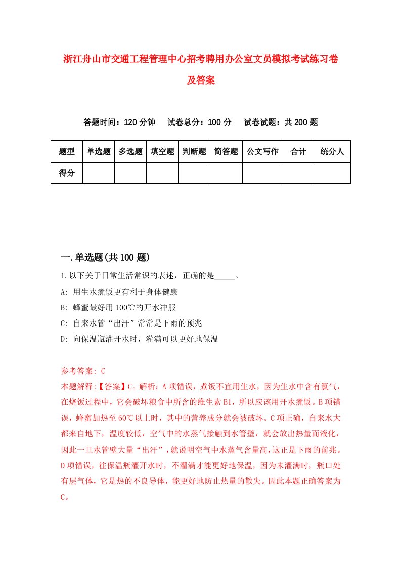 浙江舟山市交通工程管理中心招考聘用办公室文员模拟考试练习卷及答案第9卷