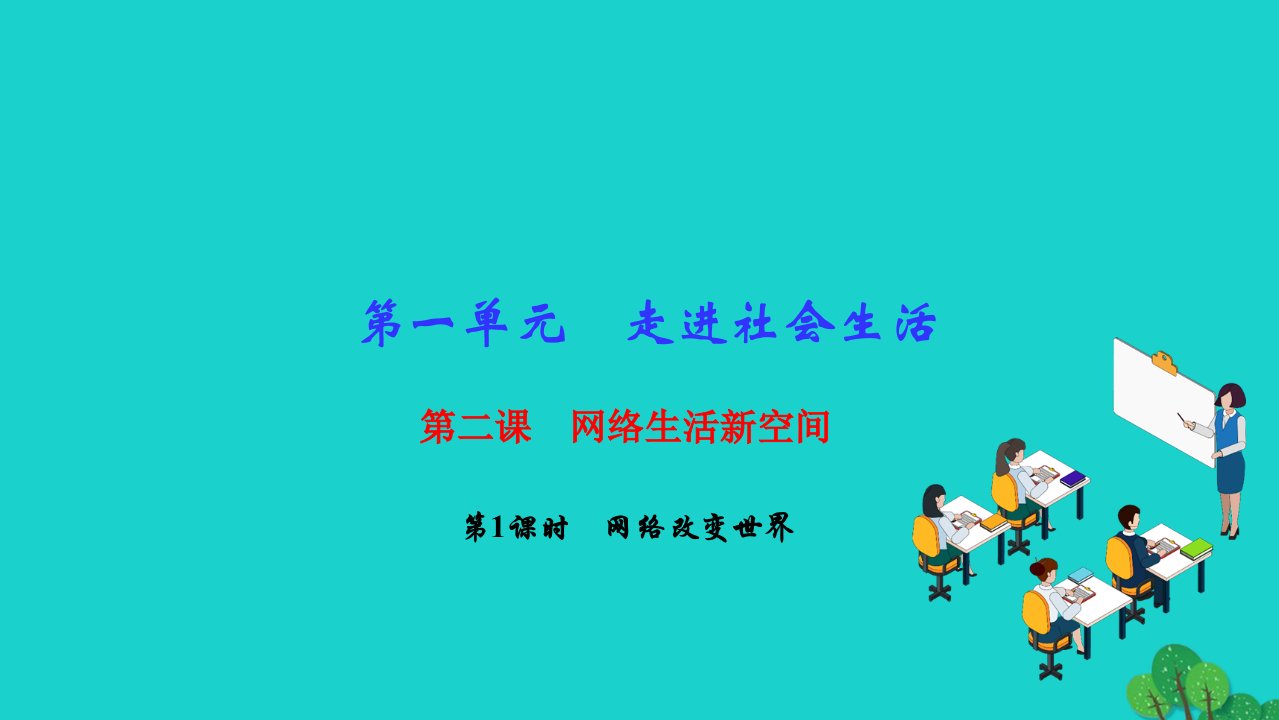 2022八年级道德与法治上册第一单元走进社会生活第二课网络生活新空间第1框网络改变世界作业课件新人教版