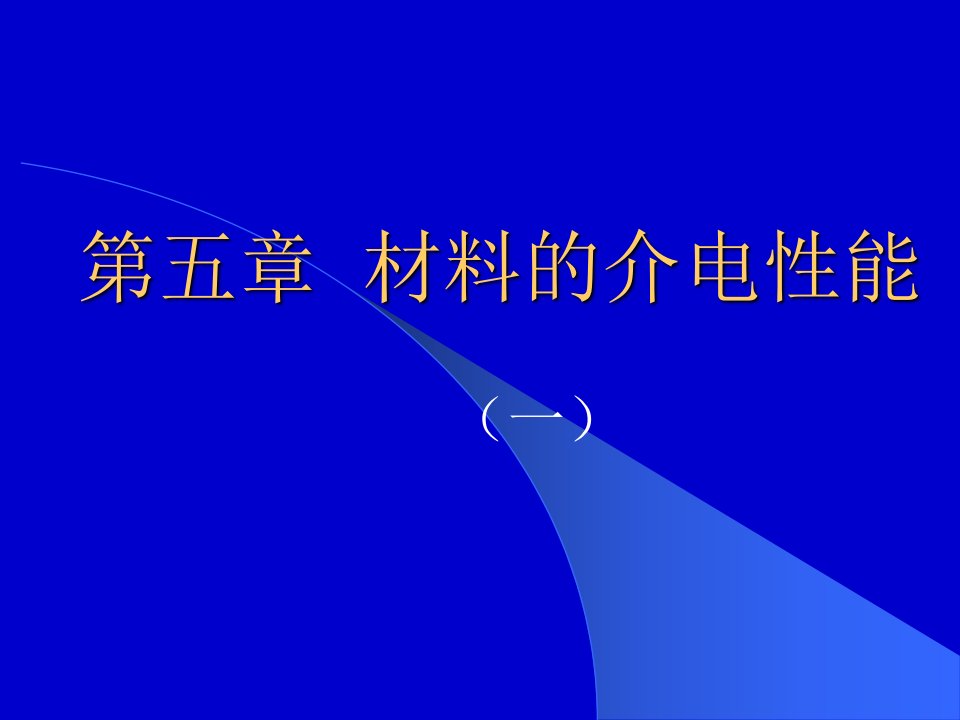 《介电材料物理》PPT课件