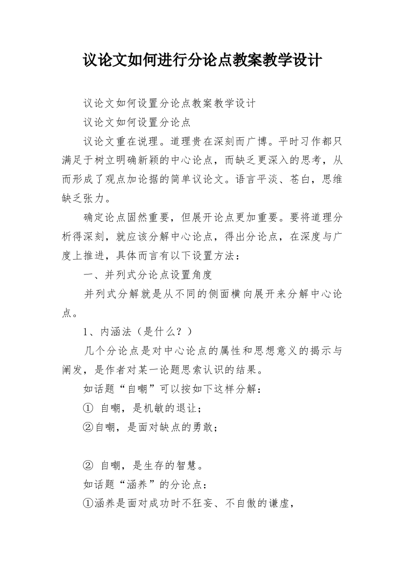 议论文如何进行分论点教案教学设计