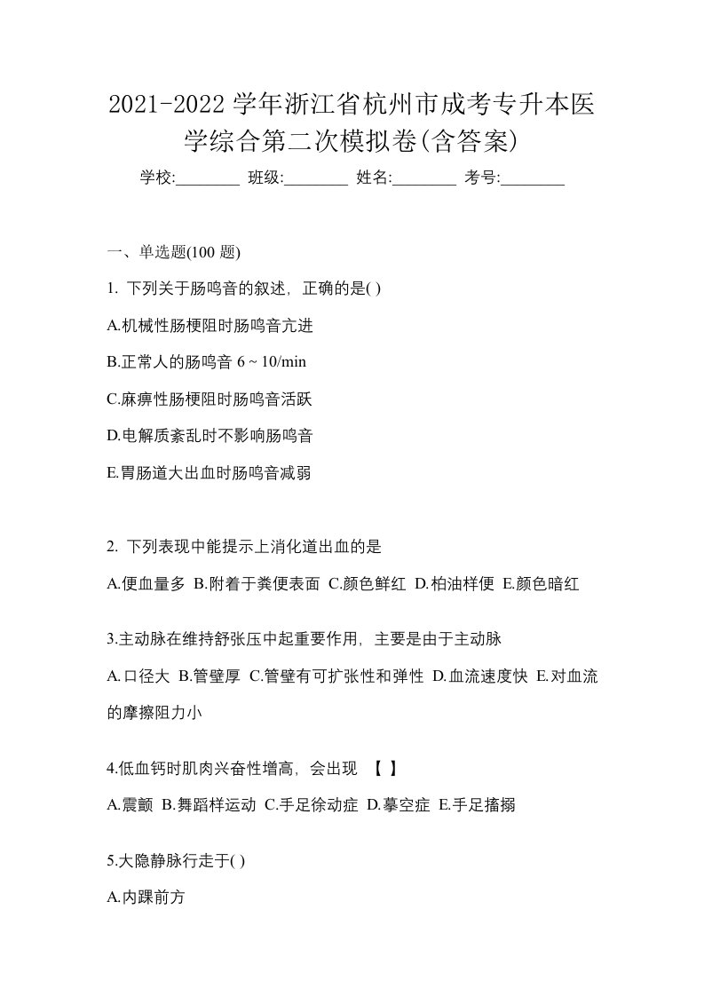 2021-2022学年浙江省杭州市成考专升本医学综合第二次模拟卷含答案