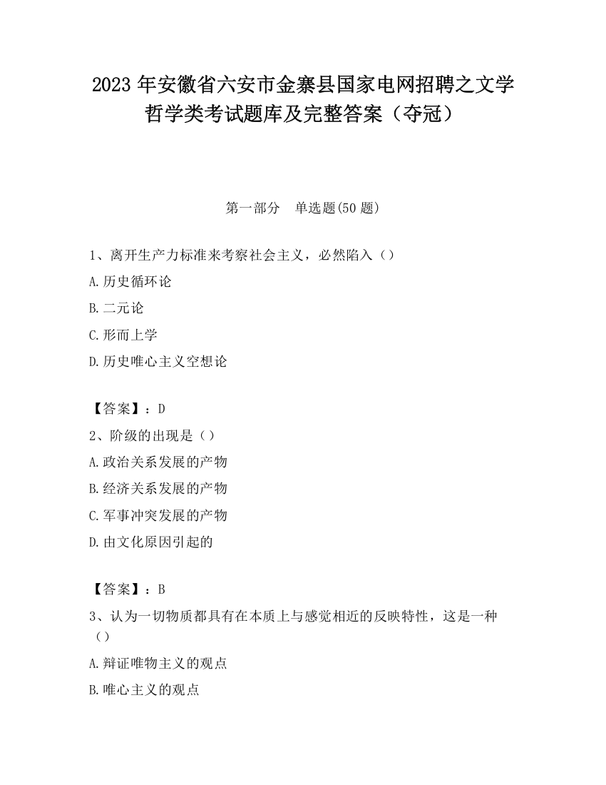 2023年安徽省六安市金寨县国家电网招聘之文学哲学类考试题库及完整答案（夺冠）