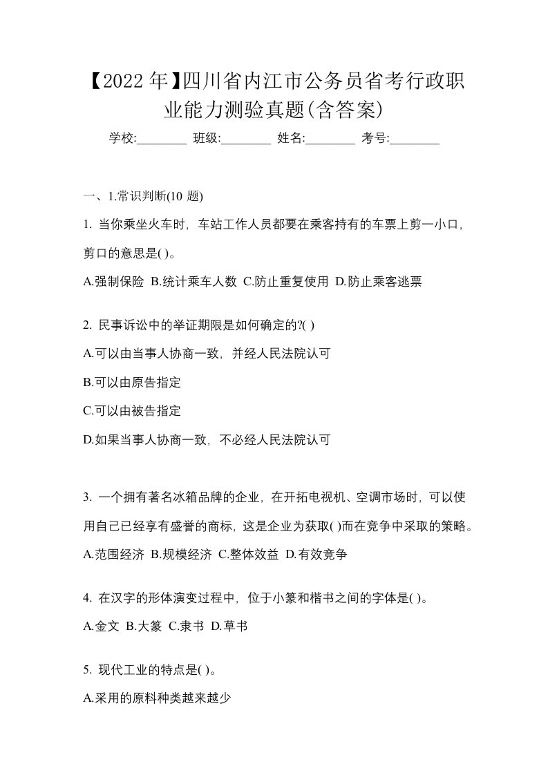 2022年四川省内江市公务员省考行政职业能力测验真题含答案