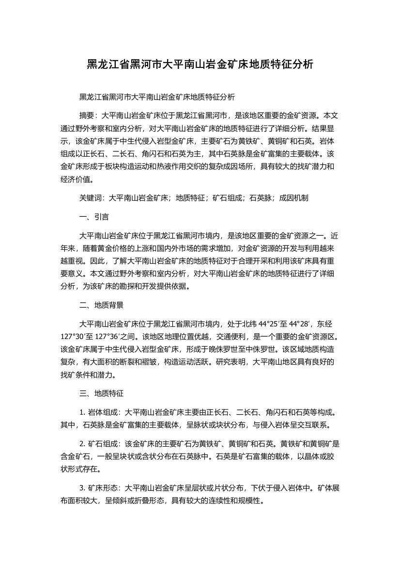 黑龙江省黑河市大平南山岩金矿床地质特征分析