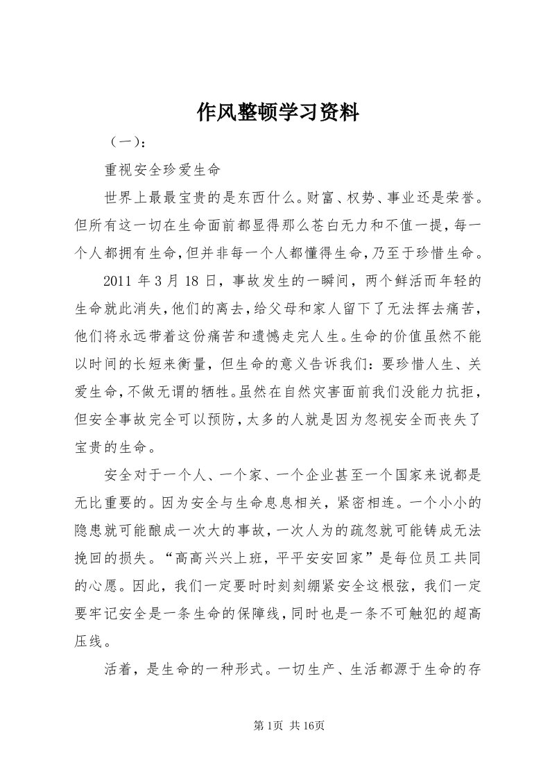 8作风整顿学习资料