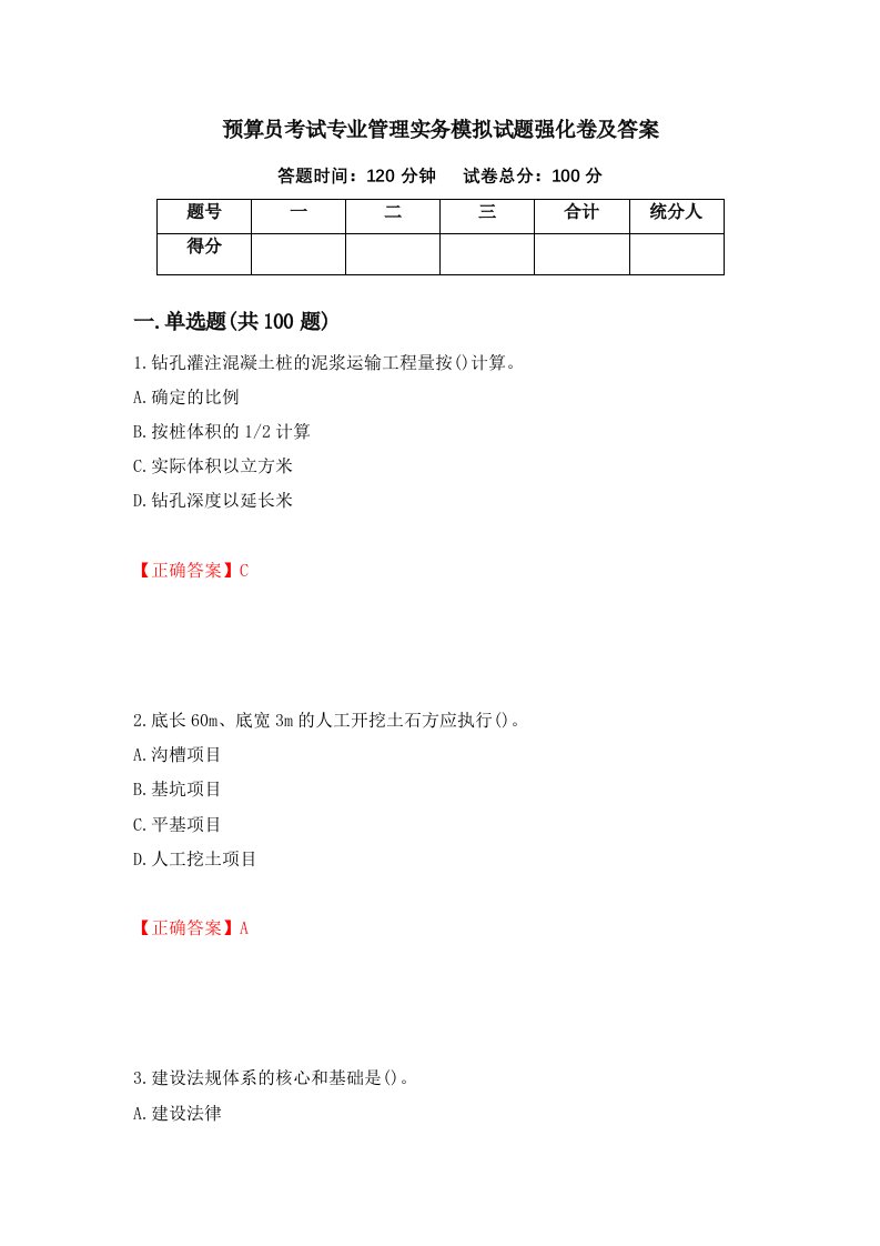 预算员考试专业管理实务模拟试题强化卷及答案第46卷