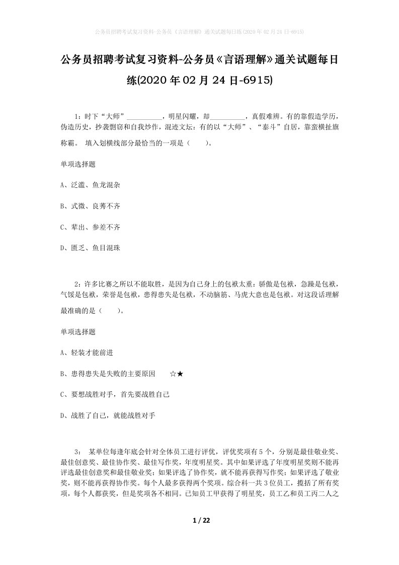 公务员招聘考试复习资料-公务员言语理解通关试题每日练2020年02月24日-6915