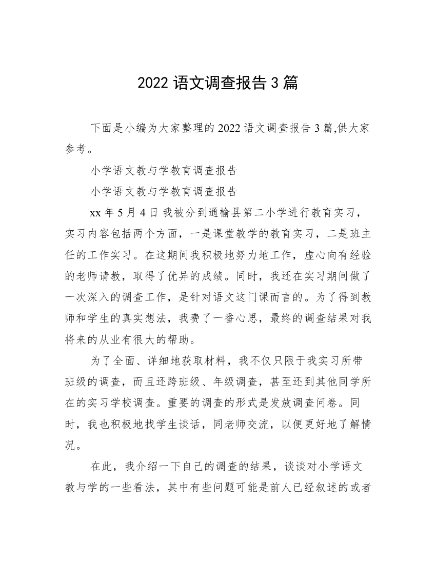 2022语文调查报告3篇