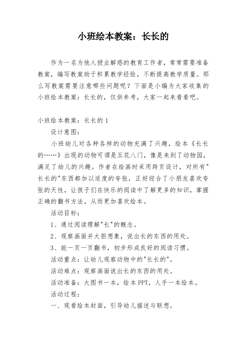 小班绘本教案：长长的_1