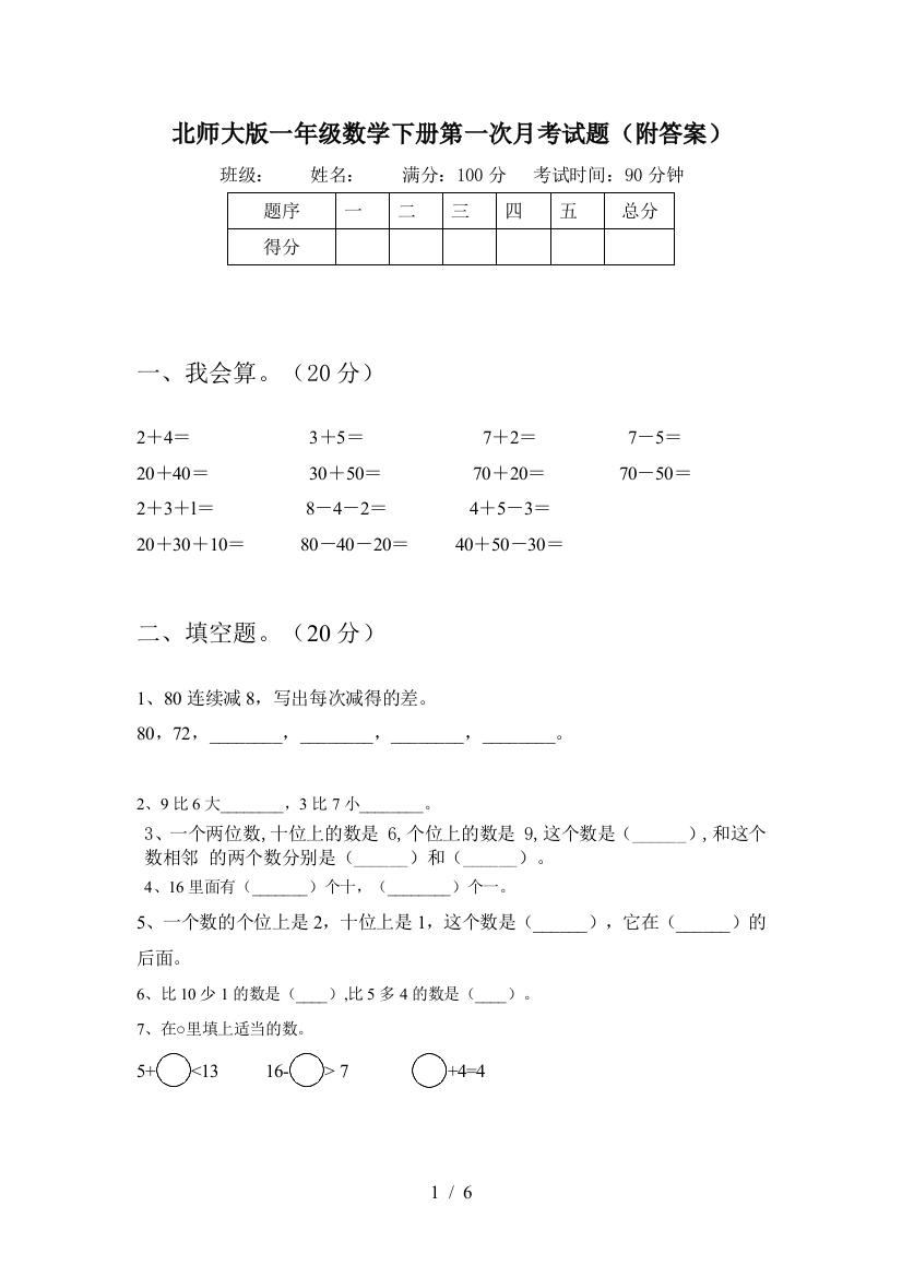 北师大版一年级数学下册第一次月考试题(附答案)