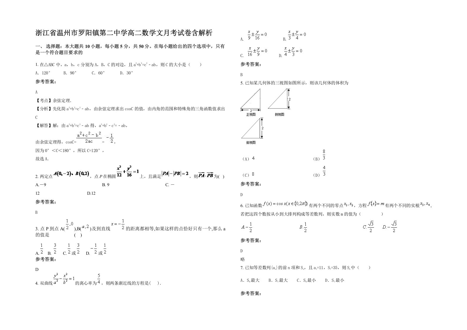 浙江省温州市罗阳镇第二中学高二数学文月考试卷含解析