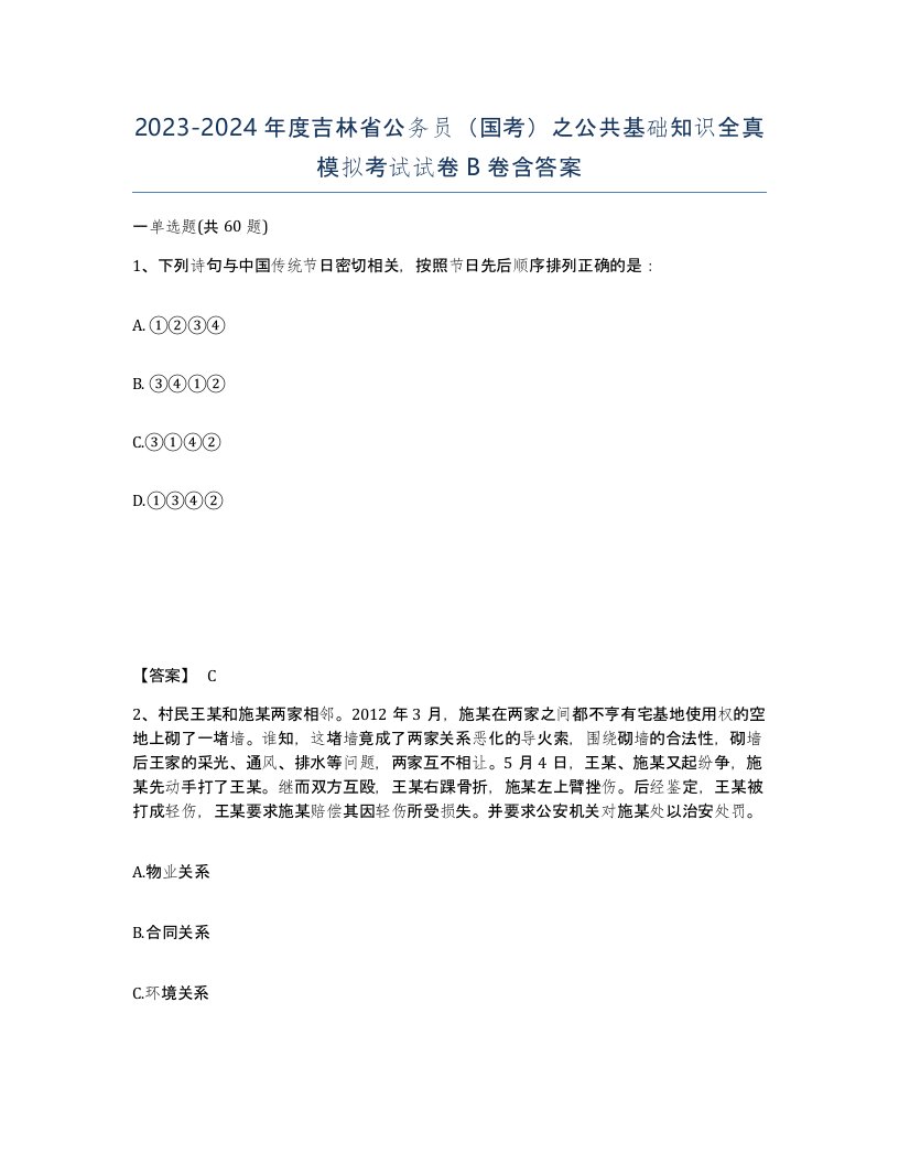 2023-2024年度吉林省公务员国考之公共基础知识全真模拟考试试卷B卷含答案