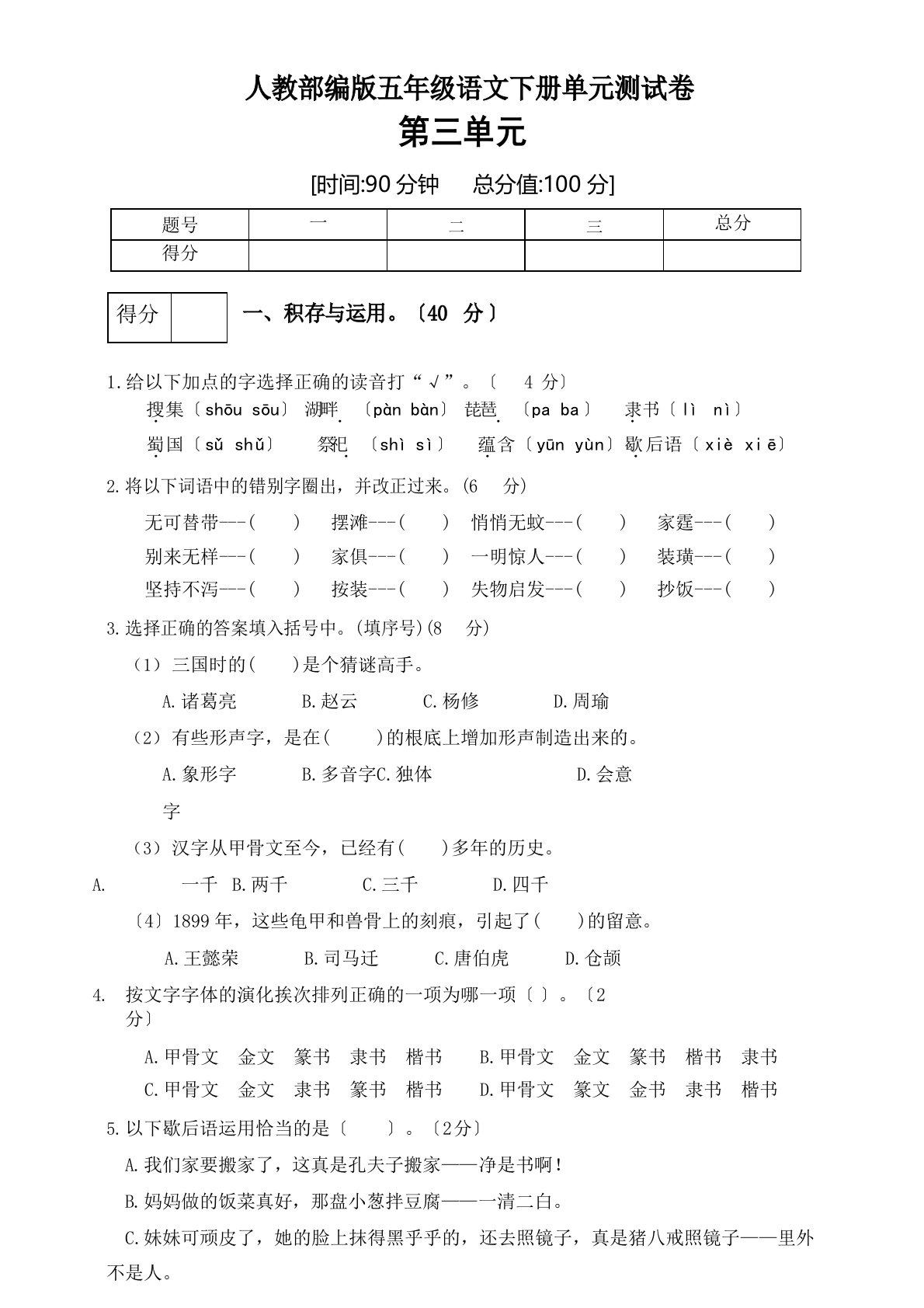 部编版小学语文五年级下册第三单元测试卷(含答案)